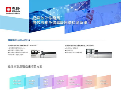 熱烈祝賀島津當(dāng)選中國醫(yī)療器械行業(yè)協(xié)會(huì)智慧及移動(dòng)醫(yī)療分會(huì)理事單位